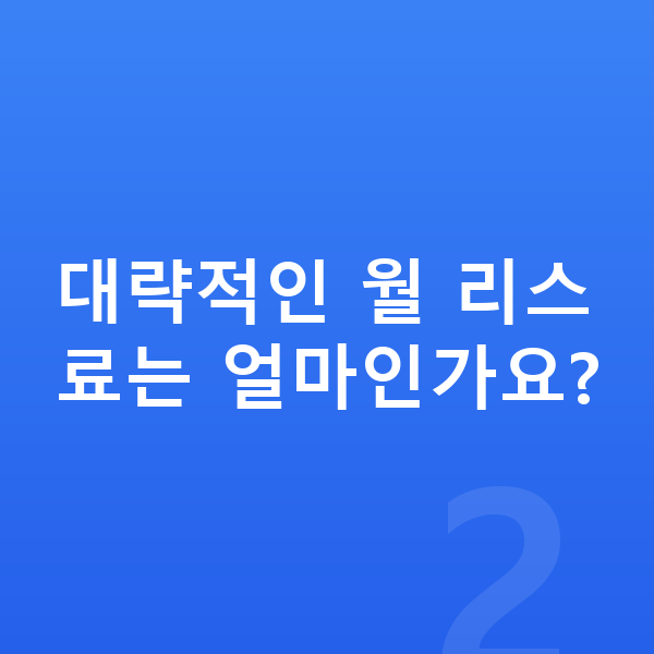 BMW X6 리스 견적 대략적인 월 리스료는 얼마인가요?