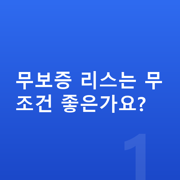 BMW X6 리스 무보증 무보증 리스는 무조건 좋은가요?