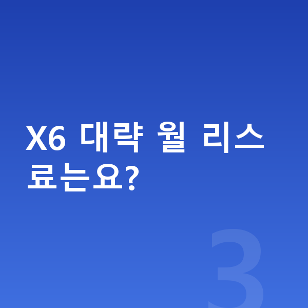 BMW X6 리스 보증금 X6 대략 월 리스료는요?