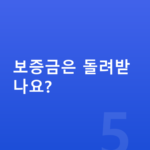 BMW X6 리스 보증금 보증금은 돌려받나요?