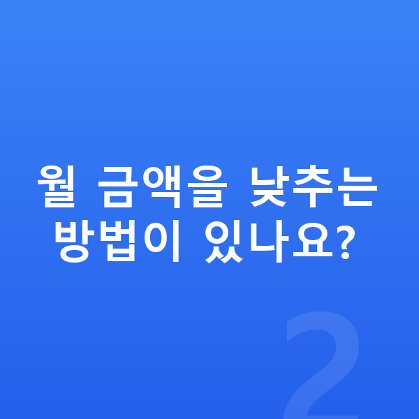 BMW X6 리스 월납입금 월 금액을 낮추는 방법이 있나요?