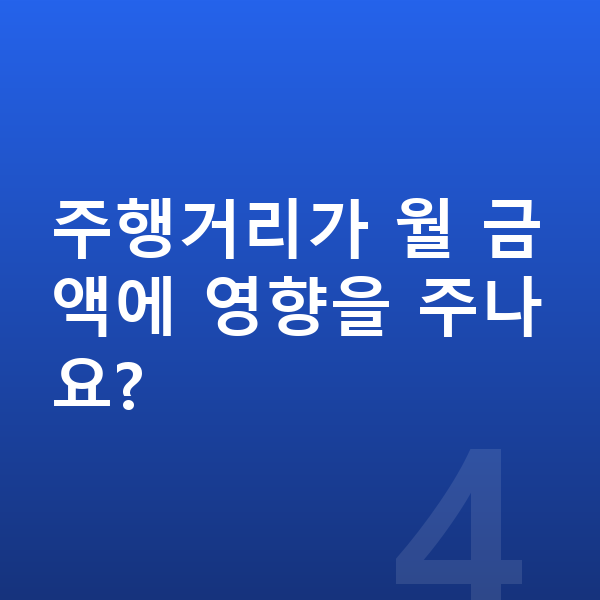 BMW X6 리스 월납입금 주행거리가 월 금액에 영향을 주나요?