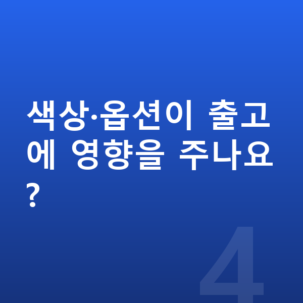 BMW X6 리스 출고기간 색상·옵션이 출고에 영향을 주나요?