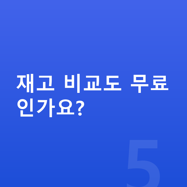 BMW X6 리스 출고기간 재고 비교도 무료인가요?
