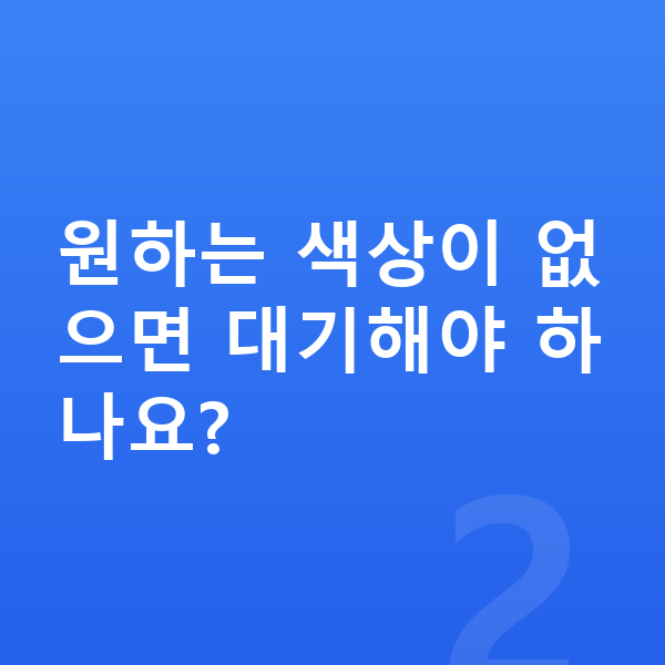 BMW X6 색상 원하는 색상이 없으면 대기해야 하나요?