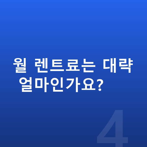 BMW X6 색상 월 렌트료는 대략 얼마인가요?