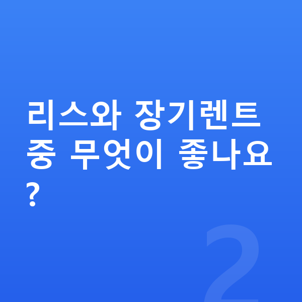 BMW X6 신차 리스와 장기렌트 중 무엇이 좋나요?