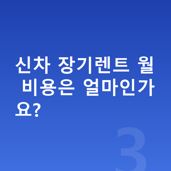 BMW X6 신차 신차 장기렌트 월 비용은 얼마인가요?
