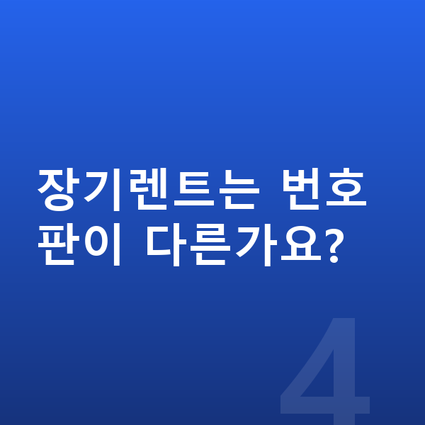 BMW X6 신차 장기렌트는 번호판이 다른가요?