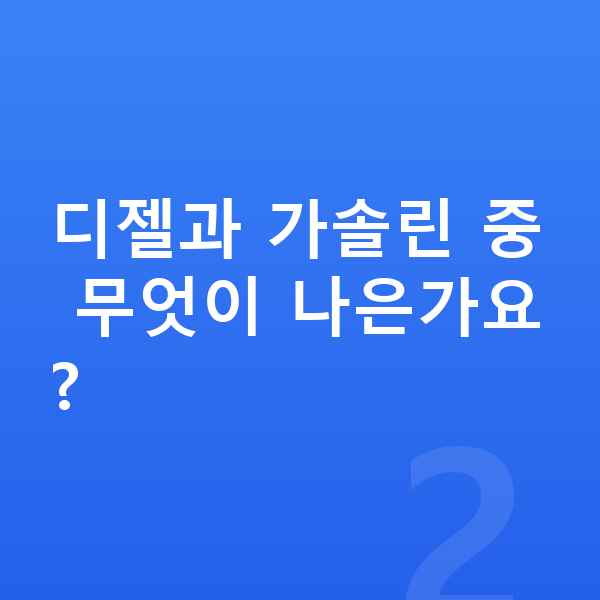 BMW X6 연비 디젤과 가솔린 중 무엇이 나은가요?