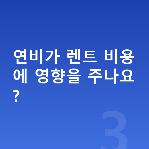 BMW X6 연비 연비가 렌트 비용에 영향을 주나요?
