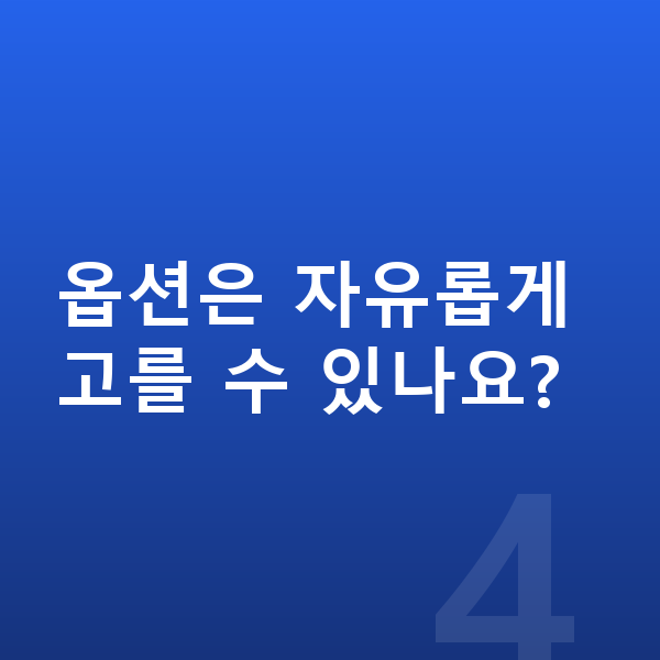 BMW X6 옵션 옵션은 자유롭게 고를 수 있나요?