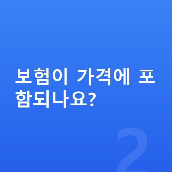 BMW X6 장기렌트 가격 보험이 가격에 포함되나요?