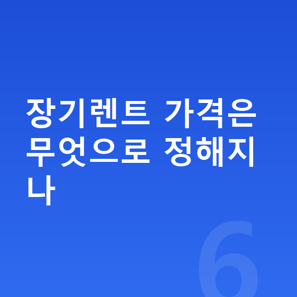 BMW X6 장기렌트 가격 장기렌트 가격은 무엇으로 정해지나