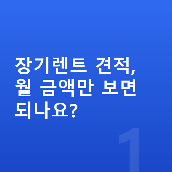 BMW X6 장기렌트 견적 장기렌트 견적, 월 금액만 보면 되나요?