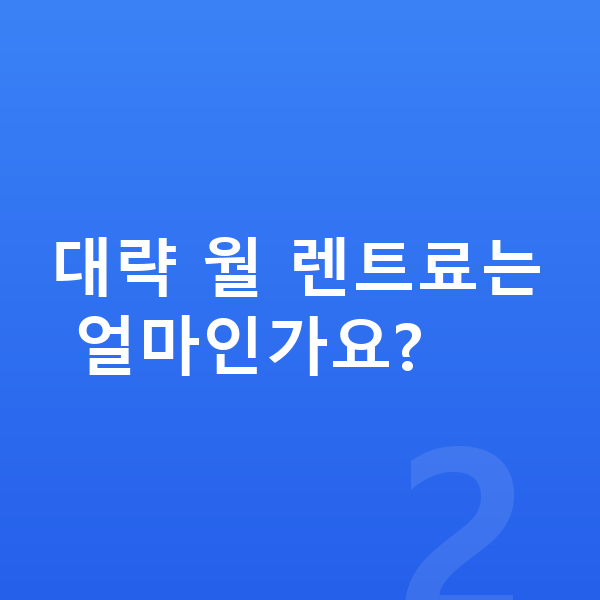BMW X6 장기렌트 견적 대략 월 렌트료는 얼마인가요?