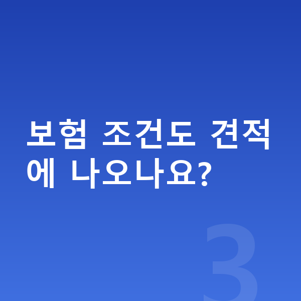 BMW X6 장기렌트 견적 보험 조건도 견적에 나오나요?