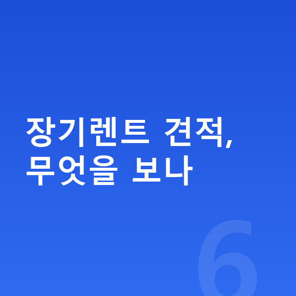 BMW X6 장기렌트 견적 장기렌트 견적, 무엇을 보나