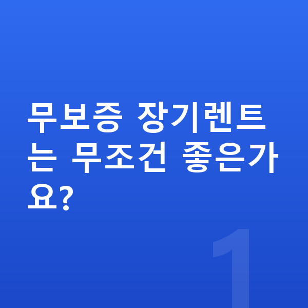 BMW X6 장기렌트 무보증 무보증 장기렌트는 무조건 좋은가요?
