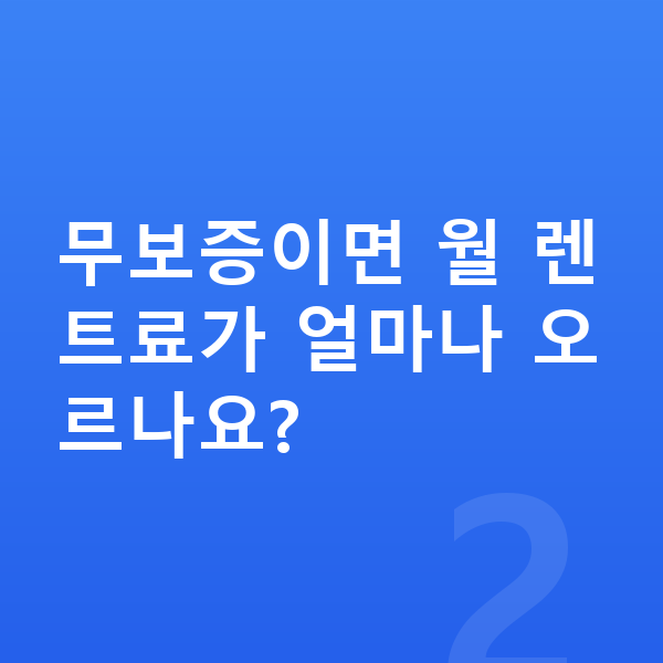 BMW X6 장기렌트 무보증 무보증이면 월 렌트료가 얼마나 오르나요?