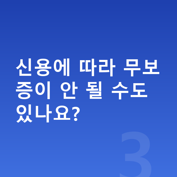 BMW X6 장기렌트 무보증 신용에 따라 무보증이 안 될 수도 있나요?
