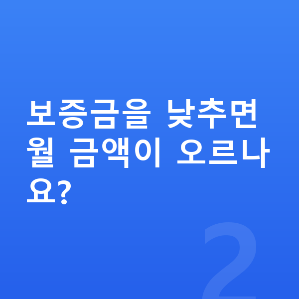 BMW X6 장기렌트 보증금 보증금을 낮추면 월 금액이 오르나요?