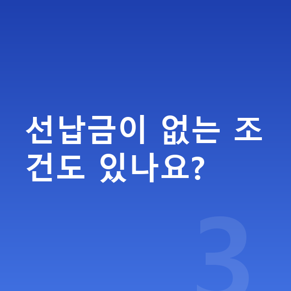 BMW X6 장기렌트 출고기간 선납금이 없는 조건도 있나요?