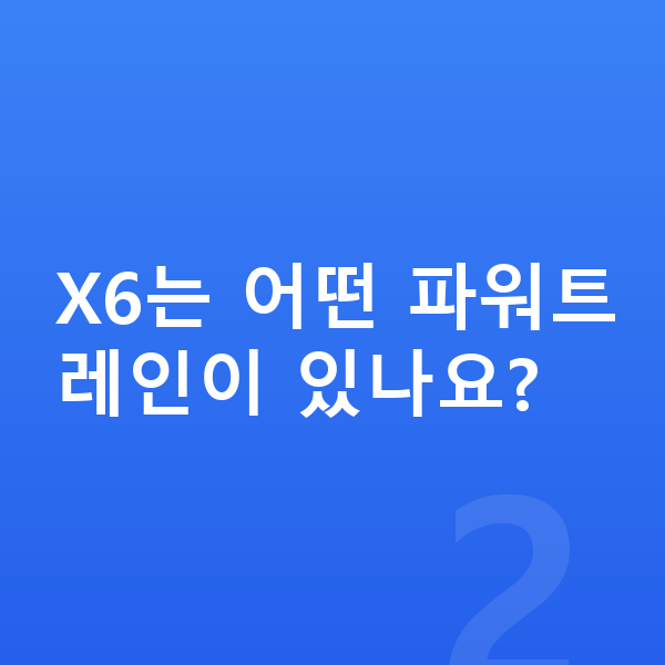 BMW X6 제원 X6는 어떤 파워트레인이 있나요?