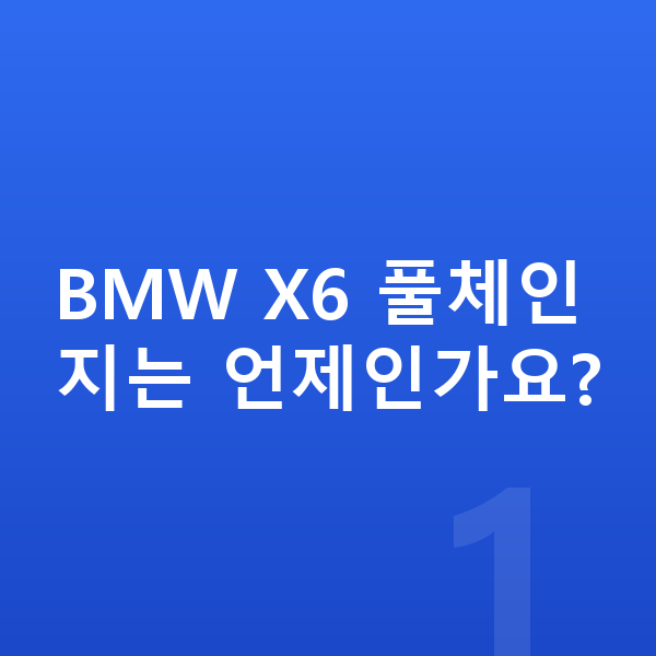 BMW X6 풀체인지 BMW X6 풀체인지는 언제인가요?