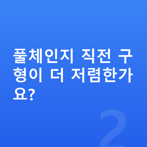 BMW X6 풀체인지 풀체인지 직전 구형이 더 저렴한가요?