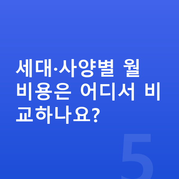 BMW X6 풀체인지 세대·사양별 월 비용은 어디서 비교하나요?