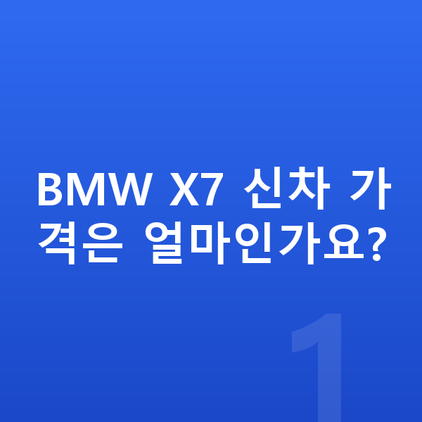 BMW X7 가격 BMW X7 신차 가격은 얼마인가요?