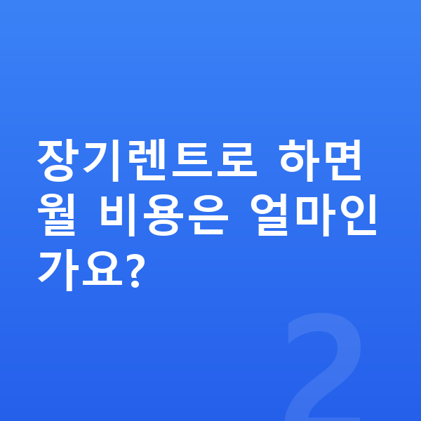 BMW X7 가격 장기렌트로 하면 월 비용은 얼마인가요?