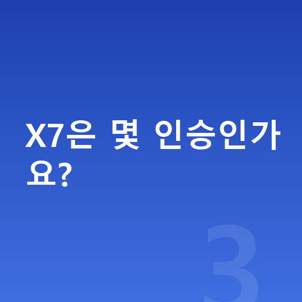 BMW X7 가격 X7은 몇 인승인가요?