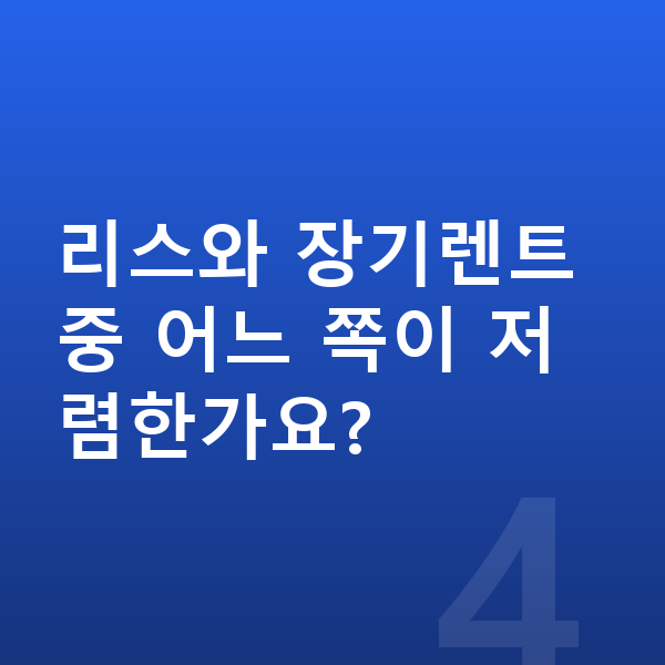 BMW X7 가격 리스와 장기렌트 중 어느 쪽이 저렴한가요?