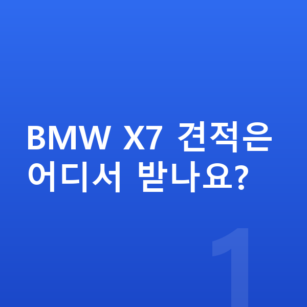 BMW X7 견적 BMW X7 견적은 어디서 받나요?