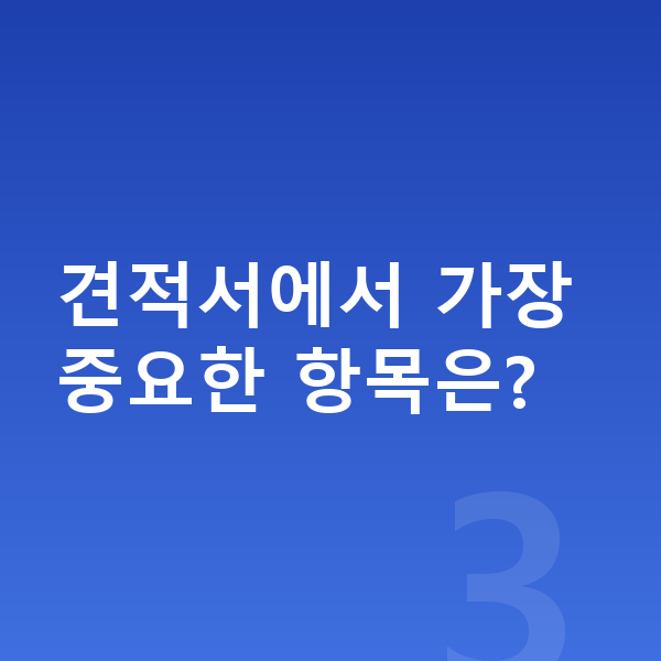 BMW X7 견적 견적서에서 가장 중요한 항목은?