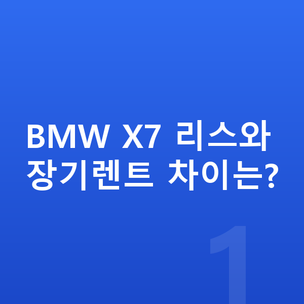 BMW X7 리스 BMW X7 리스와 장기렌트 차이는?