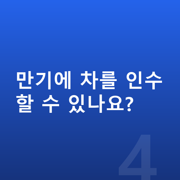 BMW X7 리스 만기에 차를 인수할 수 있나요?