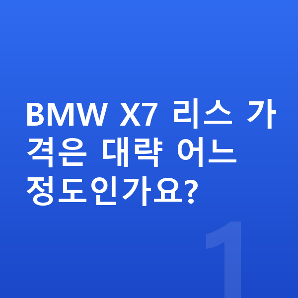 BMW X7 리스 가격 BMW X7 리스 가격은 대략 어느 정도인가요?