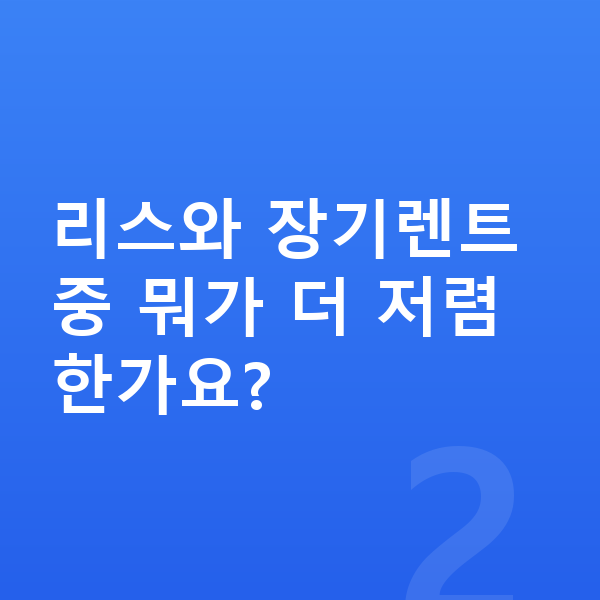 BMW X7 리스 가격 리스와 장기렌트 중 뭐가 더 저렴한가요?