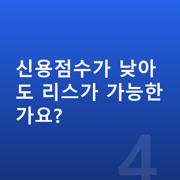 BMW X7 리스 가격 신용점수가 낮아도 리스가 가능한가요?