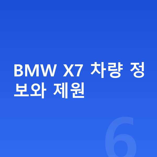 BMW X7 리스 가격 BMW X7 차량 정보와 제원