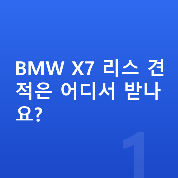 BMW X7 리스 견적 BMW X7 리스 견적은 어디서 받나요?