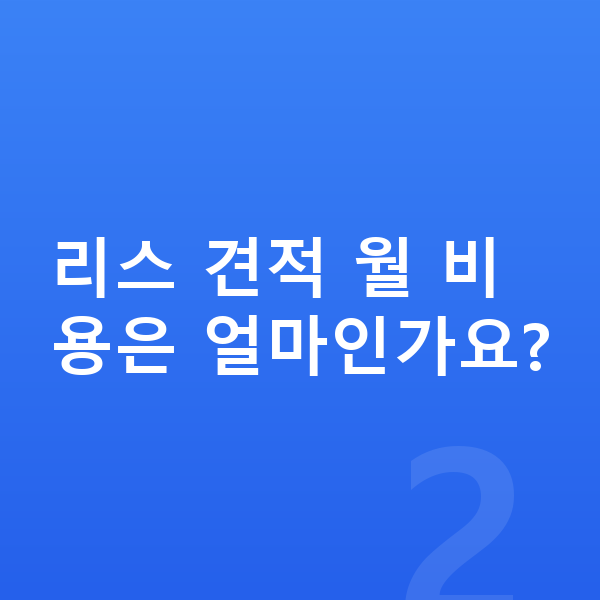 BMW X7 리스 견적 리스 견적 월 비용은 얼마인가요?