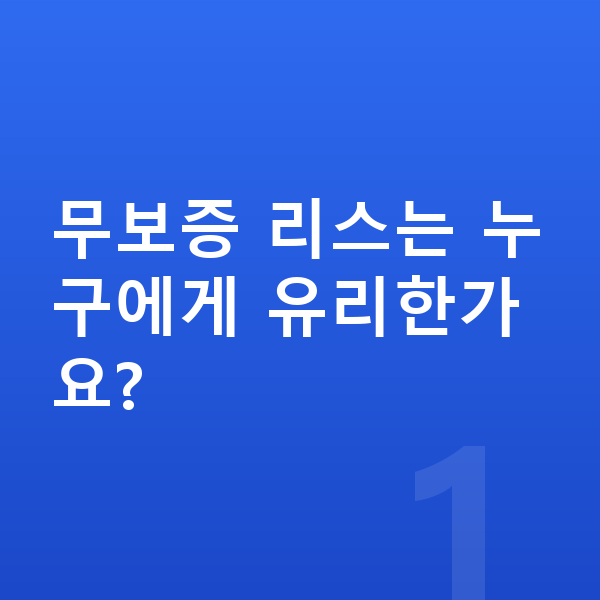 BMW X7 리스 무보증 무보증 리스는 누구에게 유리한가요?
