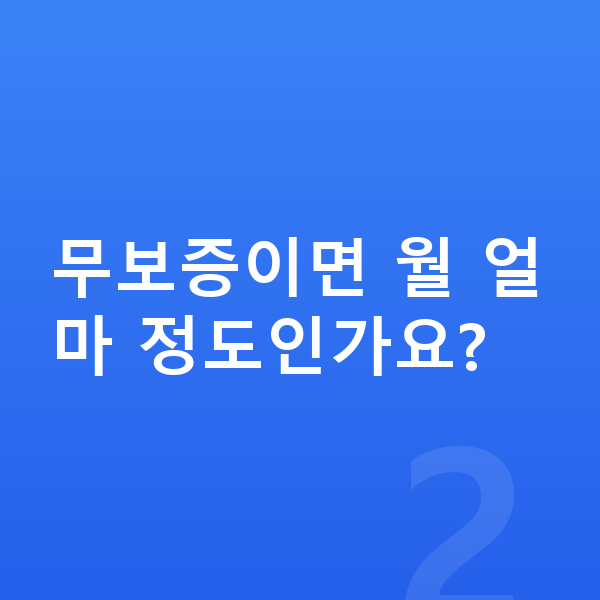 BMW X7 리스 무보증 무보증이면 월 얼마 정도인가요?