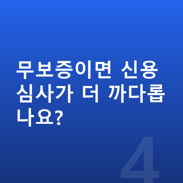 BMW X7 리스 무보증 무보증이면 신용 심사가 더 까다롭나요?