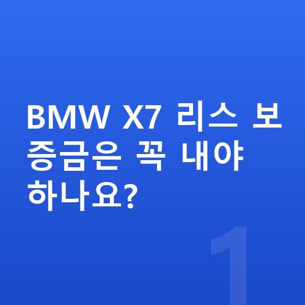 BMW X7 리스 보증금 BMW X7 리스 보증금은 꼭 내야 하나요?