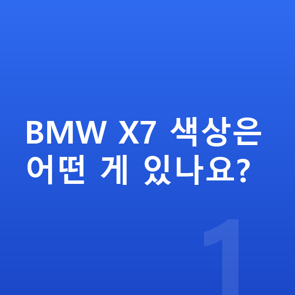 BMW X7 색상 BMW X7 색상은 어떤 게 있나요?